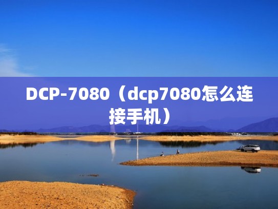 DCP-7080（dcp7080怎么连接手机）