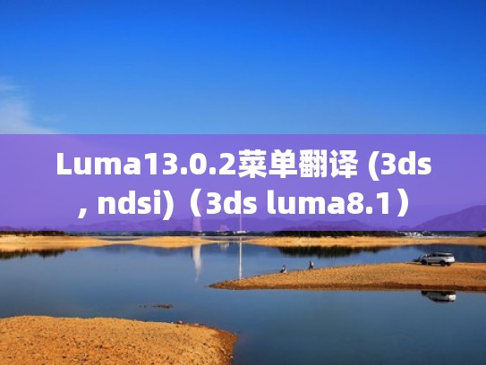 Luma13.0.2菜单翻译 (3ds, ndsi)(3ds luma8.1) Luma13.0.2菜单翻译 (3ds, ndsi)(3ds luma8.1)