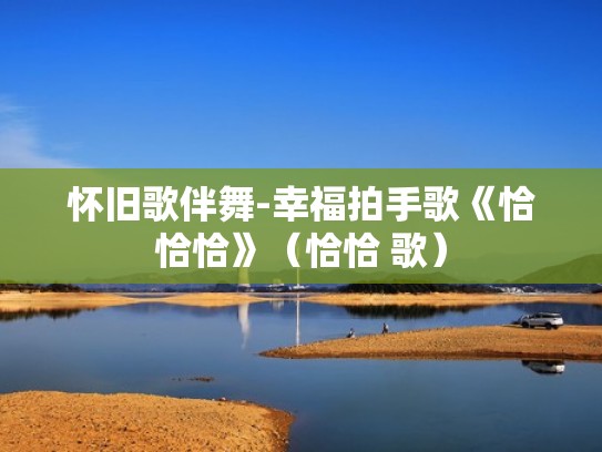 怀旧歌伴舞-幸福拍手歌《恰恰恰》（恰恰 歌）