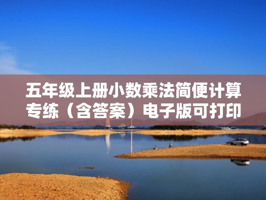 五年级上册小数乘法简便计算专练（含答案）电子版可打印（五年级上册小数乘法简便运算题目和答案）