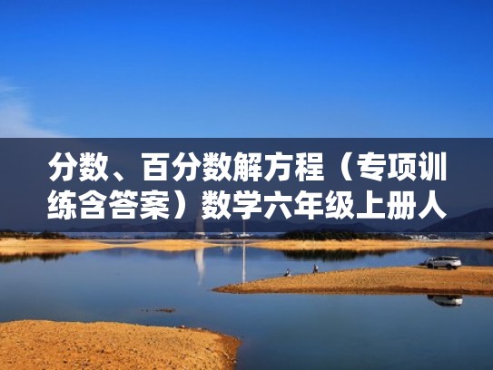 分数、百分数解方程（专项训练含答案）数学六年级上册人教版（六上百分数解方程计算题）