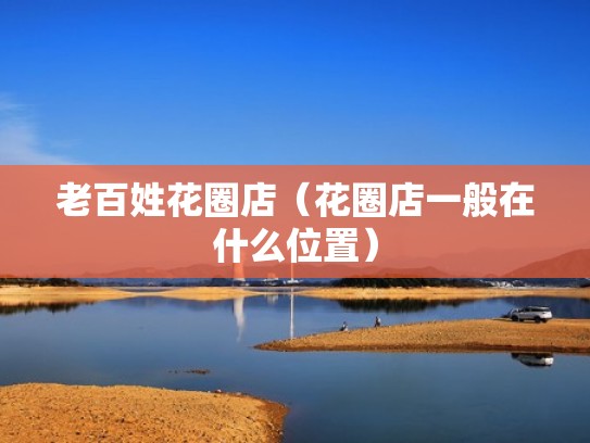老百姓花圈店（花圈店一般在什么位置）