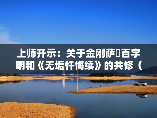 上师开示：关于金刚萨埵百字明和《无垢忏悔续》的共修（金刚萨埵心咒与百字明忏悔有何区别）