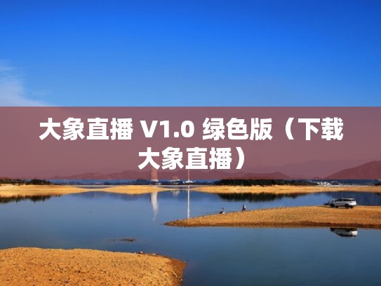 大象直播 V1.0 绿色版（下载大象直播）