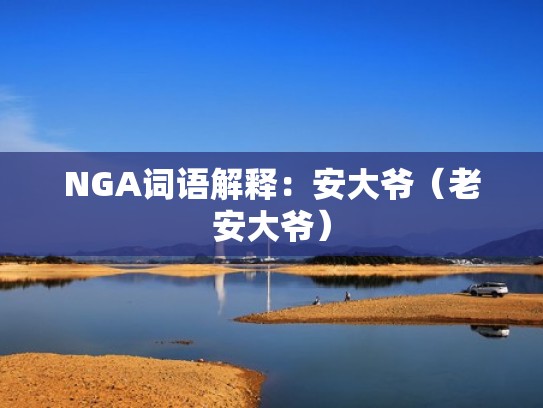 NGA词语解释：安大爷（老安大爷）