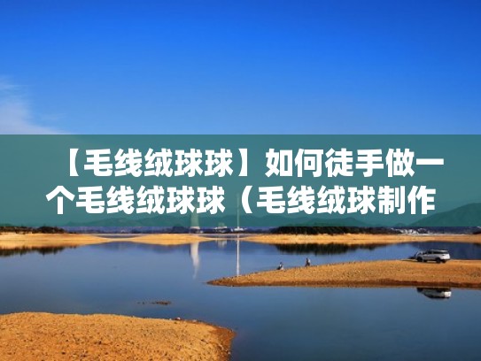 【毛线绒球球】如何徒手做一个毛线绒球球（毛线绒球制作）