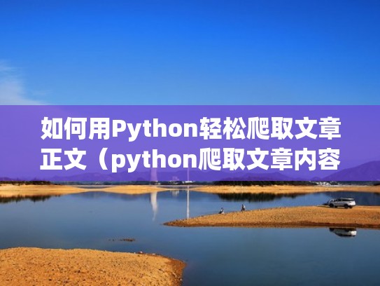 如何用Python轻松爬取文章正文（python爬取文章内容）