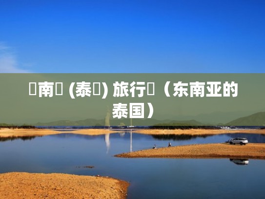 東南亞 (泰國) 旅行團（东南亚的泰国）