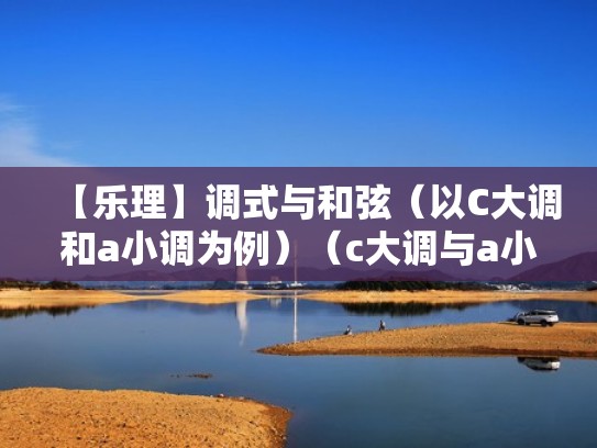 【乐理】调式与和弦(以C大调和a小调为例)(c大调与a小调和弦编配) 【乐理】调式与和弦(以C大调和a小调为例)(c大调与a小调和弦编配)
