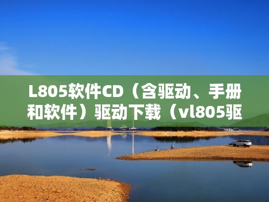 L805软件CD（含驱动、手册和软件）驱动下载（vl805驱动）