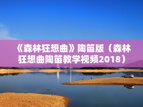 《森林狂想曲》陶笛版（森林狂想曲陶笛教学视频2018）