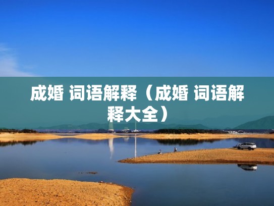 成婚 词语解释（成婚 词语解释大全）