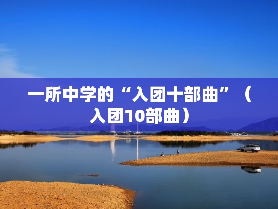 一所中学的“入团十部曲”（入团10部曲）