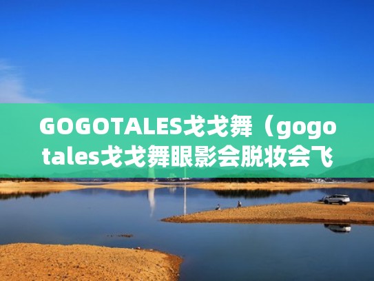 GOGOTALES戈戈舞（gogotales戈戈舞眼影会脱妆会飞粉吗）