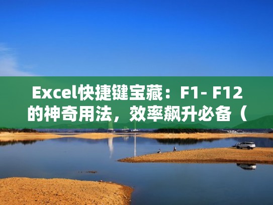 Excel快捷键宝藏：F1- F12的神奇用法，效率飙升必备（excel快捷键f4是什么）