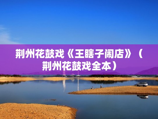 荆州花鼓戏《王瞎子闹店》（荆州花鼓戏全本）