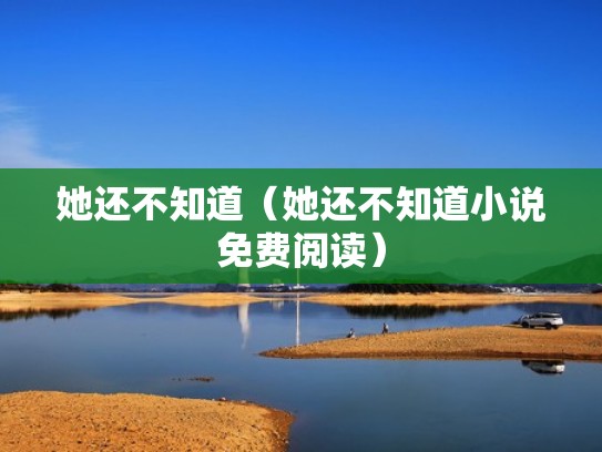 她还不知道（她还不知道小说免费阅读）