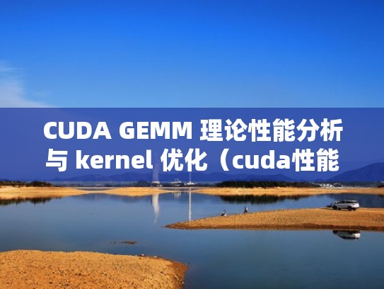 CUDA GEMM 理论性能分析与 kernel 优化（cuda性能分析工具）