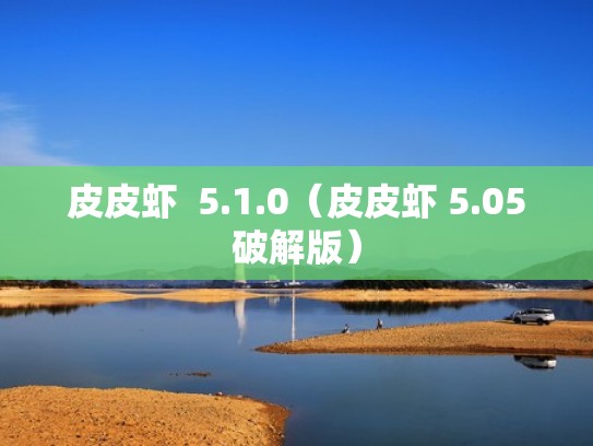 皮皮虾  5.1.0（皮皮虾 5.05破解版）