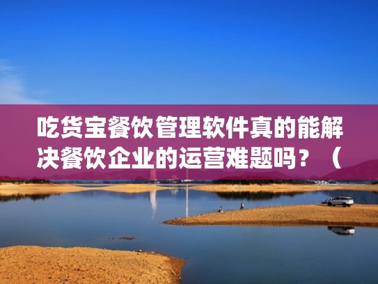 吃货宝餐饮管理软件真的能解决餐饮企业的运营难题吗？（吃货帮app）