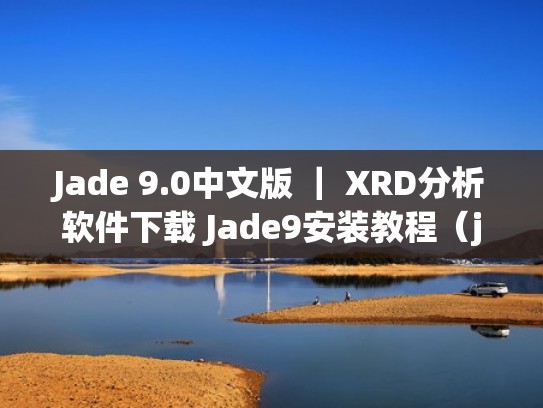 Jade 9.0中文版 ｜ XRD分析软件下载 Jade9安装教程（jade软件分析xrd数据）