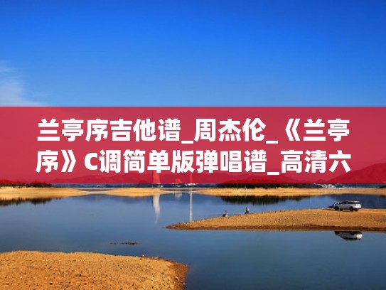 兰亭序吉他谱_周杰伦_《兰亭序》C调简单版弹唱谱_高清六线谱（兰亭序的吉他谱）