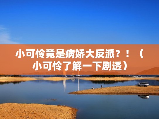 小可怜竟是病娇大反派?!(小可怜了解一下剧透) 小可怜竟是病娇大反派?!(小可怜了解一下剧透)