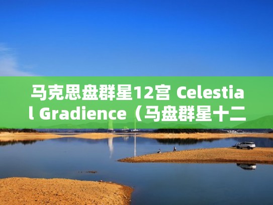 马克思盘群星12宫 Celestial Gradience（马盘群星十二宫）