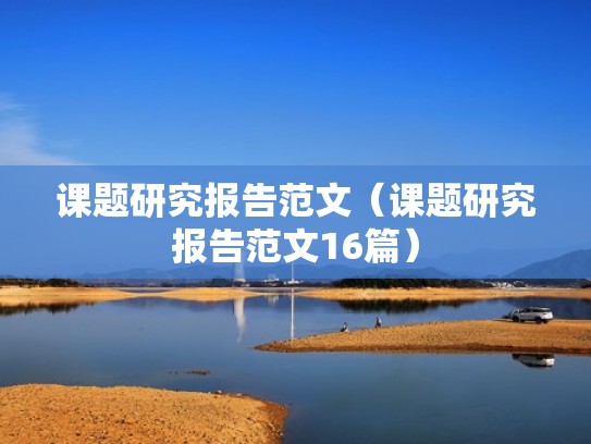 课题研究报告范文（课题研究报告范文16篇）