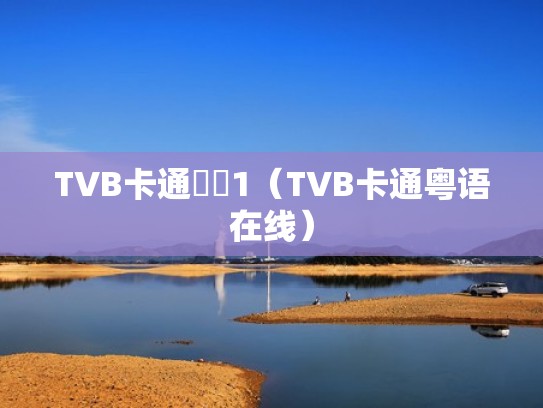 TVB卡通粵語1（TVB卡通粤语在线）