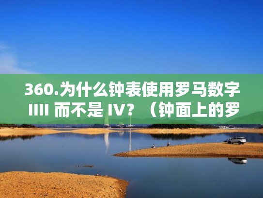 360.为什么钟表使用罗马数字 IIII 而不是 IV？（钟面上的罗马数字）