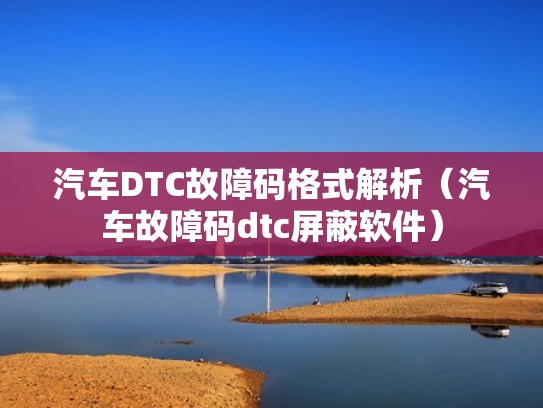 汽车DTC故障码格式解析（汽车故障码dtc屏蔽软件）