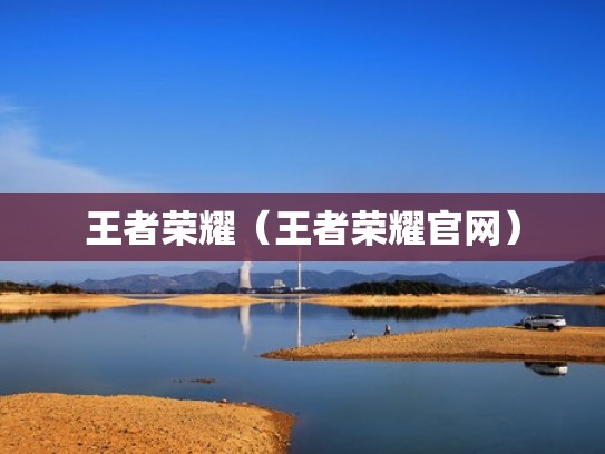 王者荣耀（王者荣耀官网）