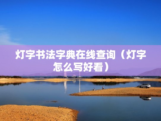 灯字书法字典在线查询（灯字怎么写好看）