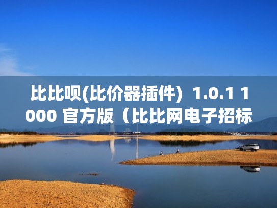 比比呗(比价器插件)  1.0.1 1000 官方版（比比网电子招标投标交易平台）