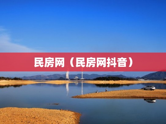 民房网（民房网抖音）