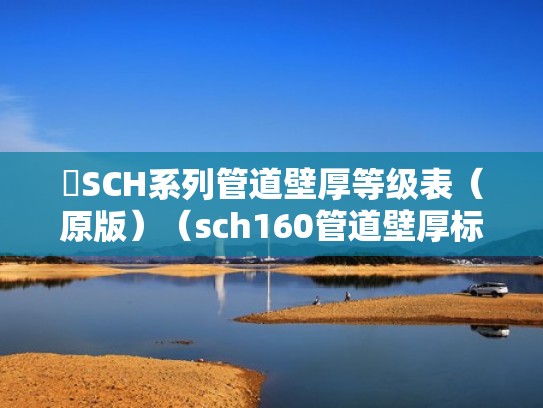 SCH系列管道壁厚等级表（原版）（sch160管道壁厚标准）