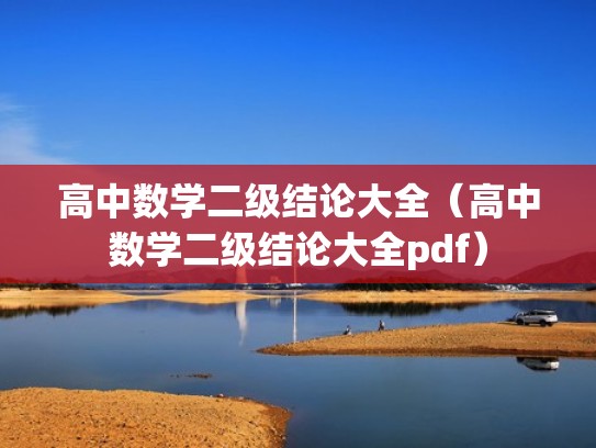 高中数学二级结论大全(高中数学二级结论大全pdf) 高中数学二级结论大全(高中数学二级结论大全pdf)