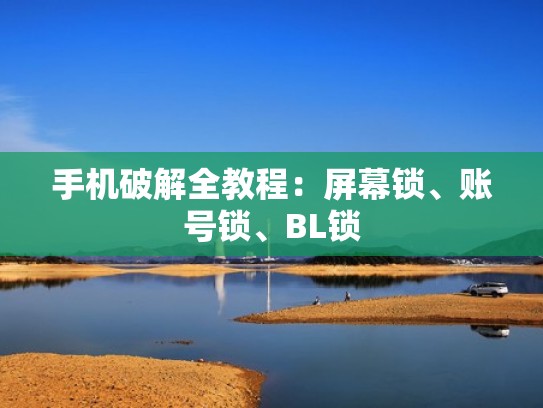 手机破解全教程:屏幕锁、账号锁、BL锁 手机破解全教程:屏幕锁、账号锁、BL锁