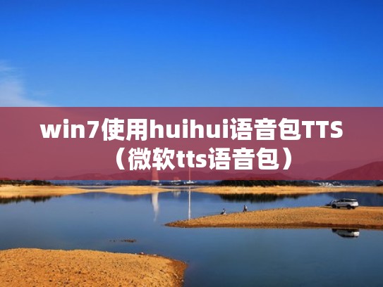 win7使用huihui语音包TTS（微软tts语音包）