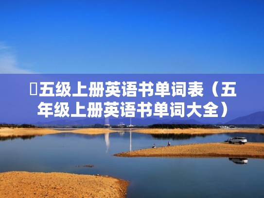 五级上册英语书单词表（五年级上册英语书单词大全）
