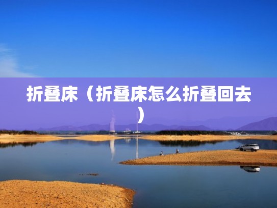 折叠床（折叠床怎么折叠回去）