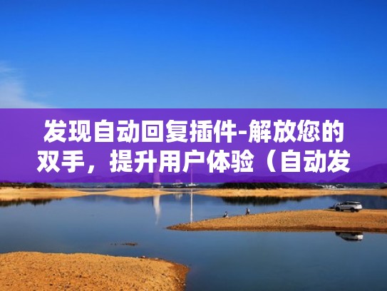 发现自动回复插件-解放您的双手，提升用户体验（自动发现服务）