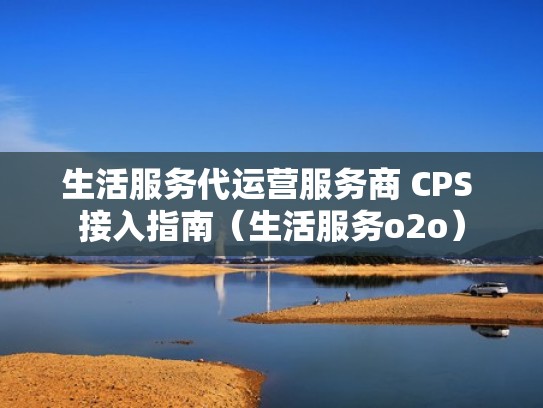 生活服务代运营服务商 CPS 接入指南（生活服务o2o）