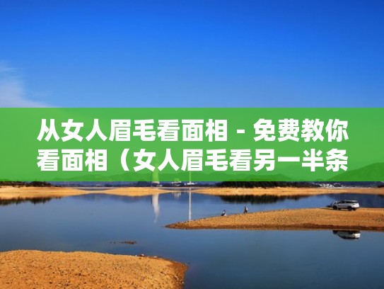 从女人眉毛看面相－免费教你看面相（女人眉毛看另一半条件）