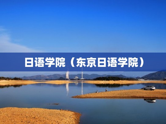 日语学院（东京日语学院）
