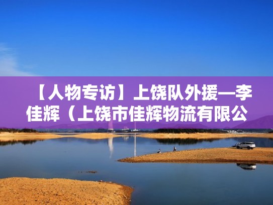 【人物专访】上饶队外援—李佳辉(上饶市佳辉物流有限公司) 【人物专访】上饶队外援—李佳辉(上饶市佳辉物流有限公司)