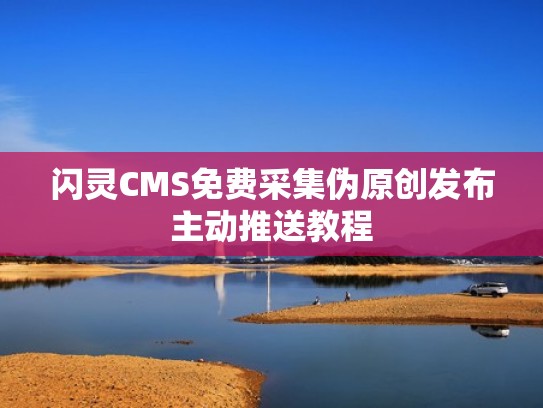 闪灵CMS免费采集伪原创发布主动推送教程