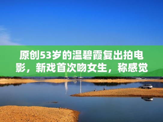 原创53岁的温碧霞复出拍电影,新戏首次吻女生,称感觉好舒服(温碧霞现身酒局) 原创53岁的温碧霞复出拍电影,新戏首次吻女生,称感觉好舒服(温碧霞现身酒局)