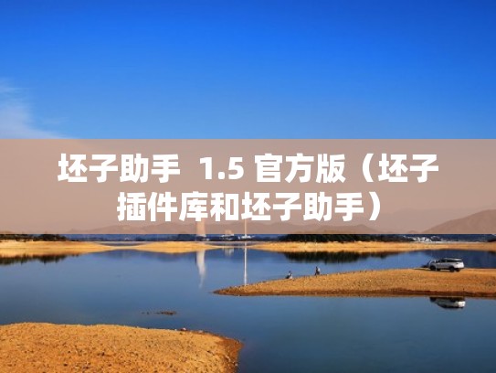 坯子助手 1.5 官方版(坯子插件库和坯子助手) 坯子助手 1.5 官方版(坯子插件库和坯子助手)